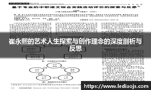 崔永熙的艺术人生探索与创作理念的深度剖析与反思