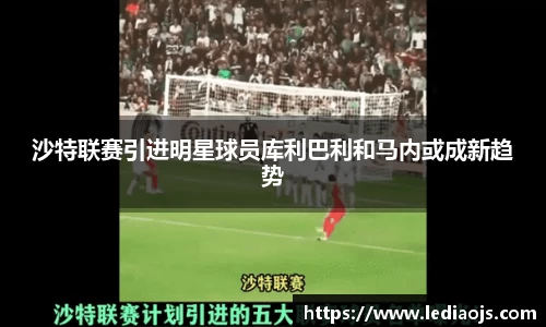 沙特联赛引进明星球员库利巴利和马内或成新趋势