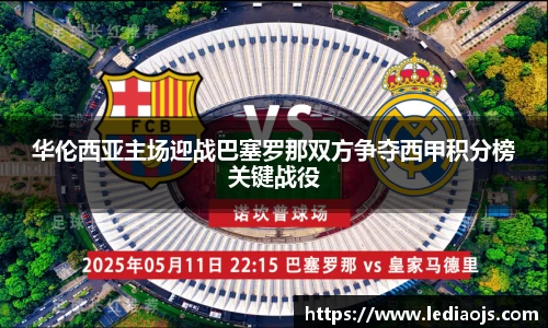 华伦西亚主场迎战巴塞罗那双方争夺西甲积分榜关键战役