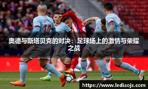 奥德与斯塔贝克的对决：足球场上的激情与荣耀之战